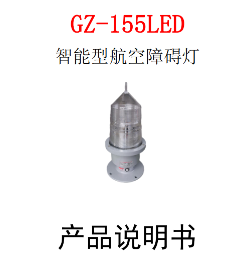 GZ-155LED高光强航空障碍灯说明书